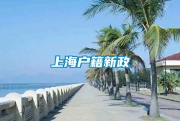 上海户籍新政