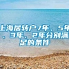 上海居转户7年、5年、3年、2年分别满足的条件