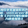 海归学生就业形势严峻，UniCareer发布《2019海归就业力调查报告》