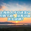 上海市人才引进落户，只有个税，没有社保，怎么说明？