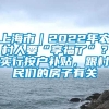 上海市｜2022年农村人要“享福了”？实行按户补贴，跟村民们的房子有关