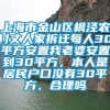 上海市金山区枫泾农村丈人家拆迁每人30平方安置我老婆安置到30平方，本人是居民户口没有30平方，合理吗