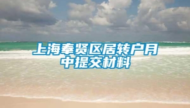 上海奉贤区居转户月中提交材料