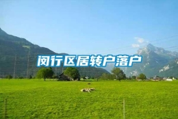 闵行区居转户落户