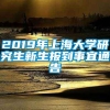 2019年上海大学研究生新生报到事宜通告