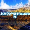 上海落户细则2022年