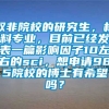 双非院校的研究生，材料专业，目前已经发表一篇影响因子10左右的sci，想申请985院校的博士有希望吗？