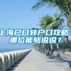 上海户口转户口攻略？哪位能够说说？