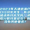 2023年天津武清户口红印中考生，有资格进南开中学吗？录取分数线是多少？有没有其他要求？