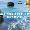 农村户口迁到上海还能迁回去吗