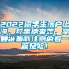 2022留学生落户上海，红黑榜来袭，需要准备和注意的看一篇足够！