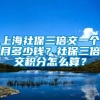 上海社保三倍交一个月多少钱？社保三倍交积分怎么算？