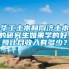 华工土木和同济土木的研究生如果学的好，预计月收入有多少？