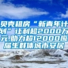 贝壳租房“新青年计划”让利超2000万元,助力超12000应届生群体城市安居