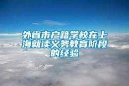 外省市户籍学校在上海就读义务教育阶段的经验