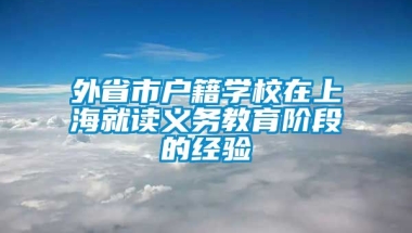 外省市户籍学校在上海就读义务教育阶段的经验