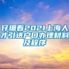 仔细看2021上海人才引进户口办理材料及程序