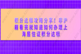 积分达标攻略分享！非沪籍看完就知道如何办理上海居住证积分达标