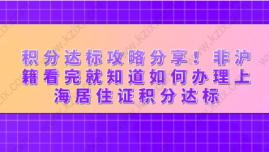 积分达标攻略分享！非沪籍看完就知道如何办理上海居住证积分达标