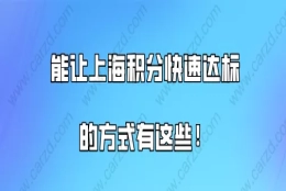 上海积分120分细则,能让上海居住证积分快速达标的方式有这些!