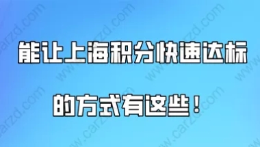 上海积分120分细则,能让上海居住证积分快速达标的方式有这些!