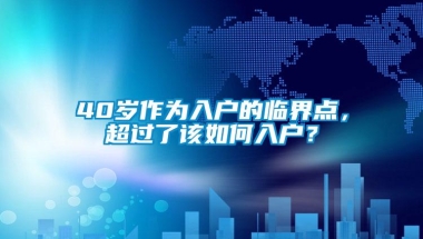 40岁作为入户的临界点，超过了该如何入户？