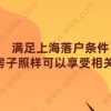 上海落户相关问题二：如果落户在集体户、社区公共户和落户在家庭户有什么去区别？