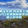 男友买房,我没有上海户口买房的时候可以加上名字吗