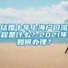 结婚十年上海户口流程是什么？2021年如何办理？