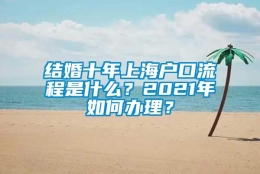 结婚十年上海户口流程是什么？2021年如何办理？