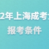 2022年上海成考大专报考条件