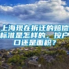 上海现在拆迁的赔偿标准是怎样的，按户口还是面积？