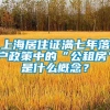 上海居住证满七年落户政策中的“公租房”是什么概念？