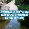 上海应届生落户2020新政72分细则(流程+时间节点)