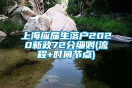 上海应届生落户2020新政72分细则(流程+时间节点)