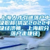 上海人才引进落户中级职称(搞定2022中级经济师，上海积分、落户走捷径)