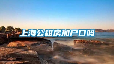 上海公租房加户口吗