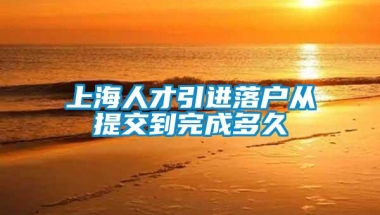 上海人才引进落户从提交到完成多久