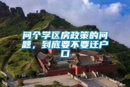 问个学区房政策的问题，到底要不要迁户口