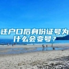 迁户口后身份证号为什么会变号？