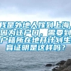 我是外地人嫁到上海，因为迁户口，需要到户籍所在地开计划生育证明是这样吗？