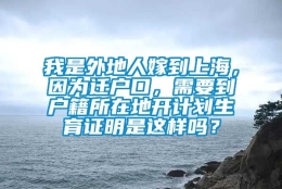 我是外地人嫁到上海，因为迁户口，需要到户籍所在地开计划生育证明是这样吗？