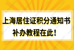 教程在此！上海居住证积分通知书怎么补办？信息变更怎么操作？