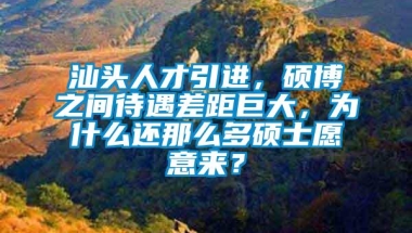 汕头人才引进，硕博之间待遇差距巨大，为什么还那么多硕士愿意来？