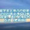 留学生上海入户政策，2021年上海户口新政策！落户上海6大方式（更新版）