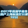 2017年应届毕业生落户上海标准打分是72分