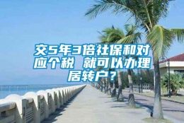 交5年3倍社保和对应个税 就可以办理居转户？