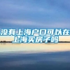 没有上海户口可以在上海买房子吗