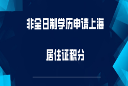 非全日制学历，需要满足哪些条件才能办理上海市居住证积分？