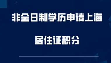 非全日制学历，需要满足哪些条件才能办理上海市居住证积分？